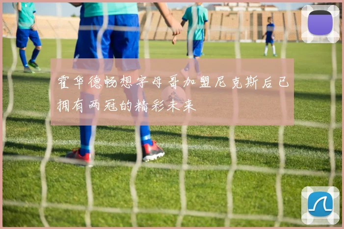 霍华德畅想字母哥加盟尼克斯后已拥有两冠的精彩未来