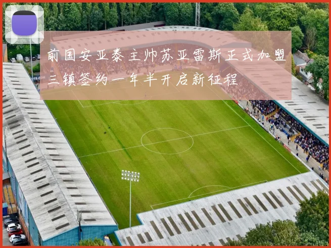 前国安亚泰主帅苏亚雷斯正式加盟三镇签约一年半开启新征程