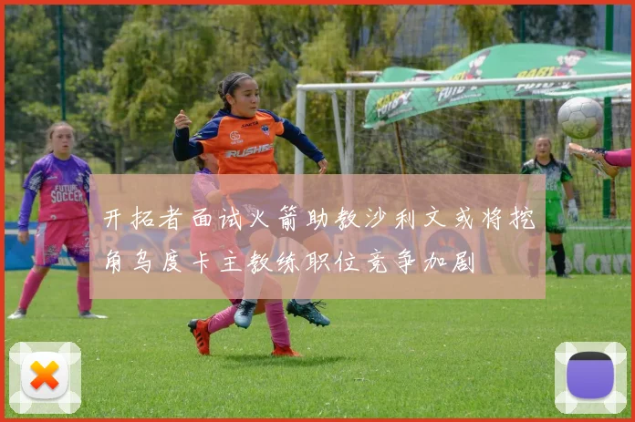 开拓者面试火箭助教沙利文或将挖角乌度卡主教练职位竞争加剧